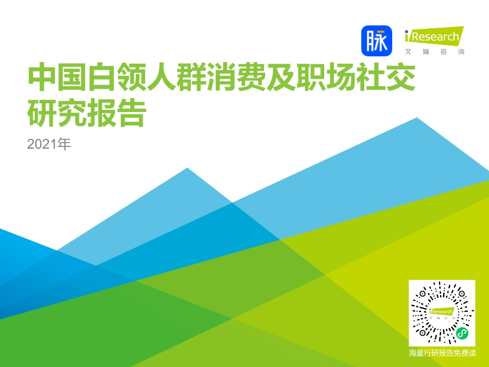 2021年中国白领人群消费及职场社交研究报告2021年中国白领人群消费及职场社交研究报告_1.png