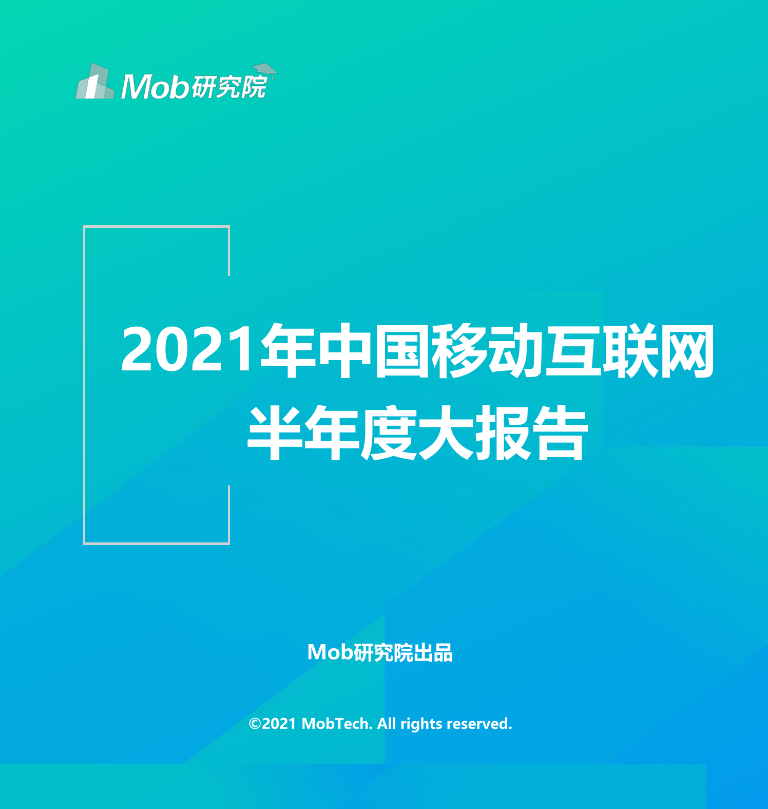 2021年中国移动互联网半年度大报告2021年中国移动互联网半年度大报告_1.png