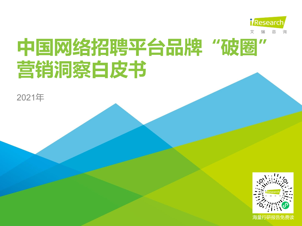 2021年中国网络招聘平台品牌“破圈”营销洞察白皮书2021年中国网络招聘平台品牌“破圈”营销洞察白皮书_1.png