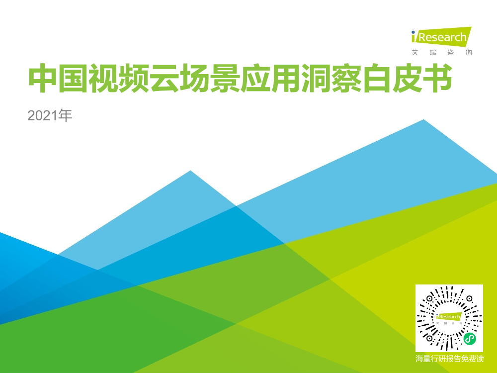 2021年中国视频云场景应用洞察白皮书2021年中国视频云场景应用洞察白皮书_1.png