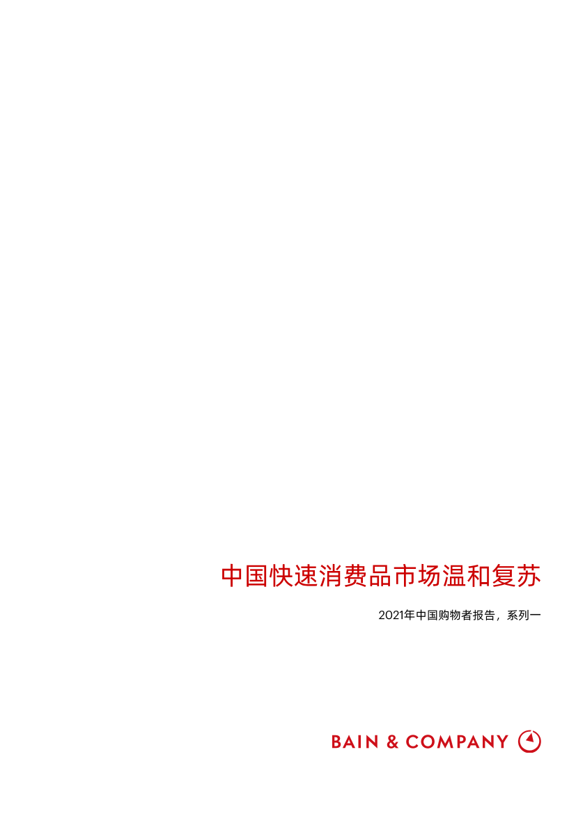 2021年中国购物者报告，系列一，中国快消品市场温和复苏2021年中国购物者报告，系列一，中国快消品市场温和复苏_1.png