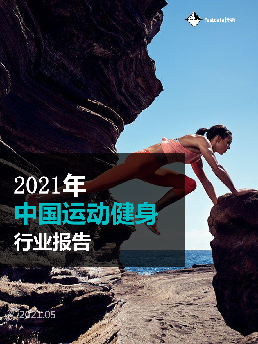 2021年中国运动健身行业报告2021年中国运动健身行业报告_1.png