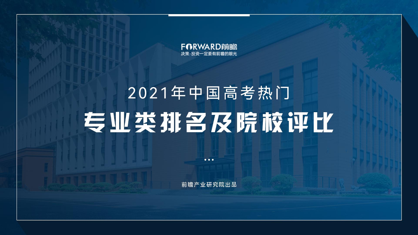 2021年中国高考热门专业类排名及院校评比2021年中国高考热门专业类排名及院校评比_1.png