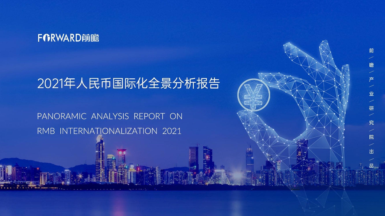 2021年人民币国际化全景分析报告2021年人民币国际化全景分析报告_1.png
