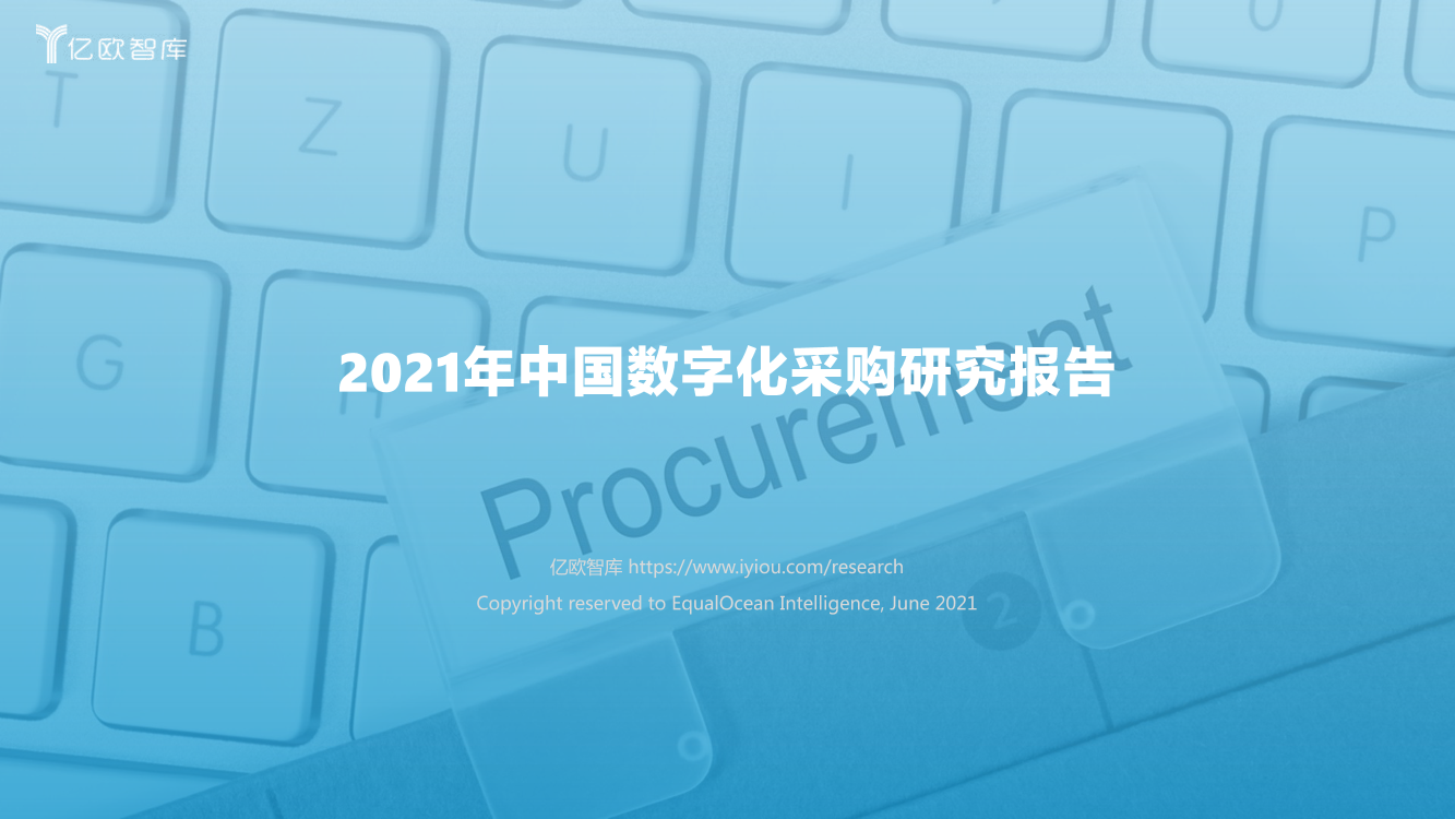 2021年数字化采购研究报告2021年数字化采购研究报告_1.png