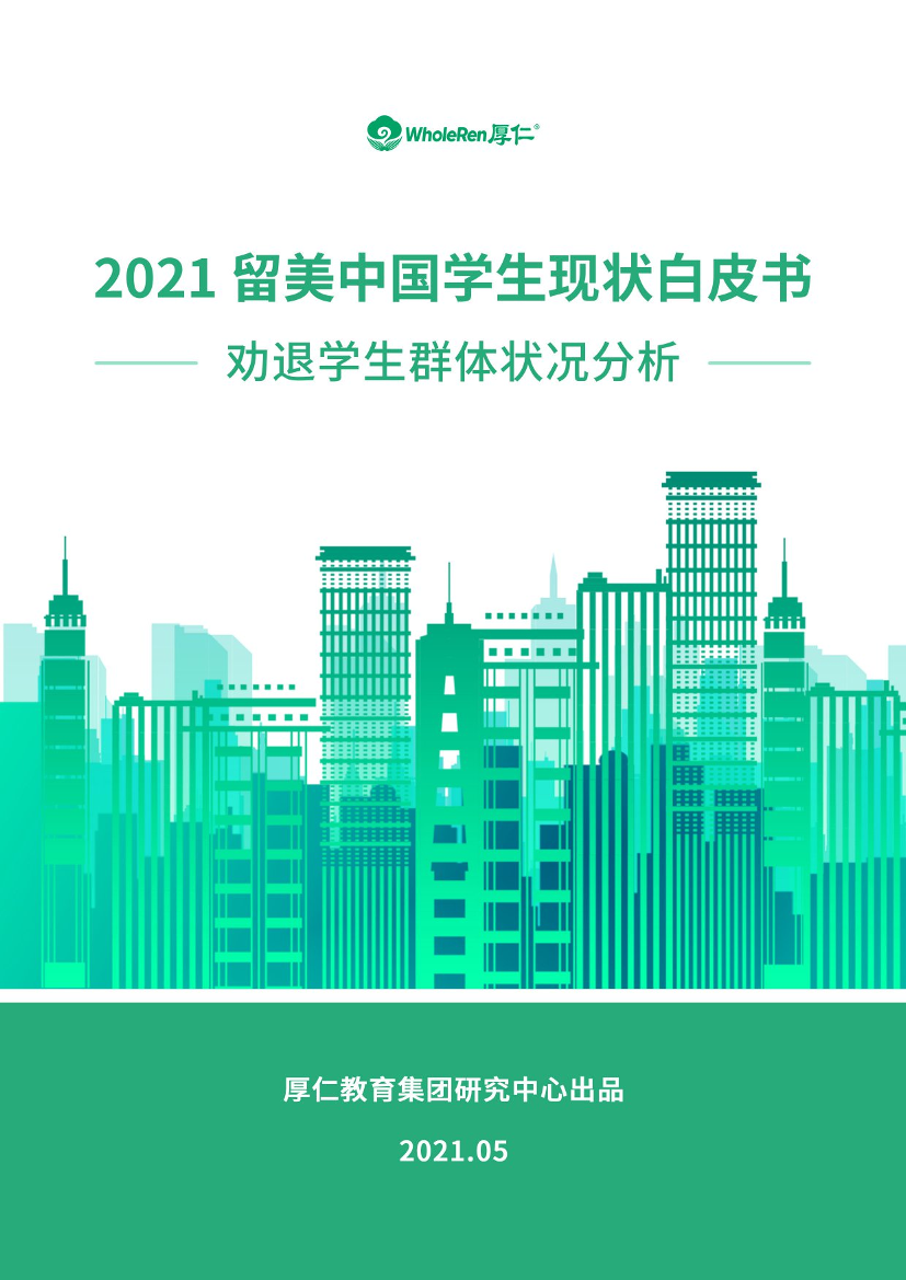 2021年留美中国学生现状白皮书2021年留美中国学生现状白皮书_1.png