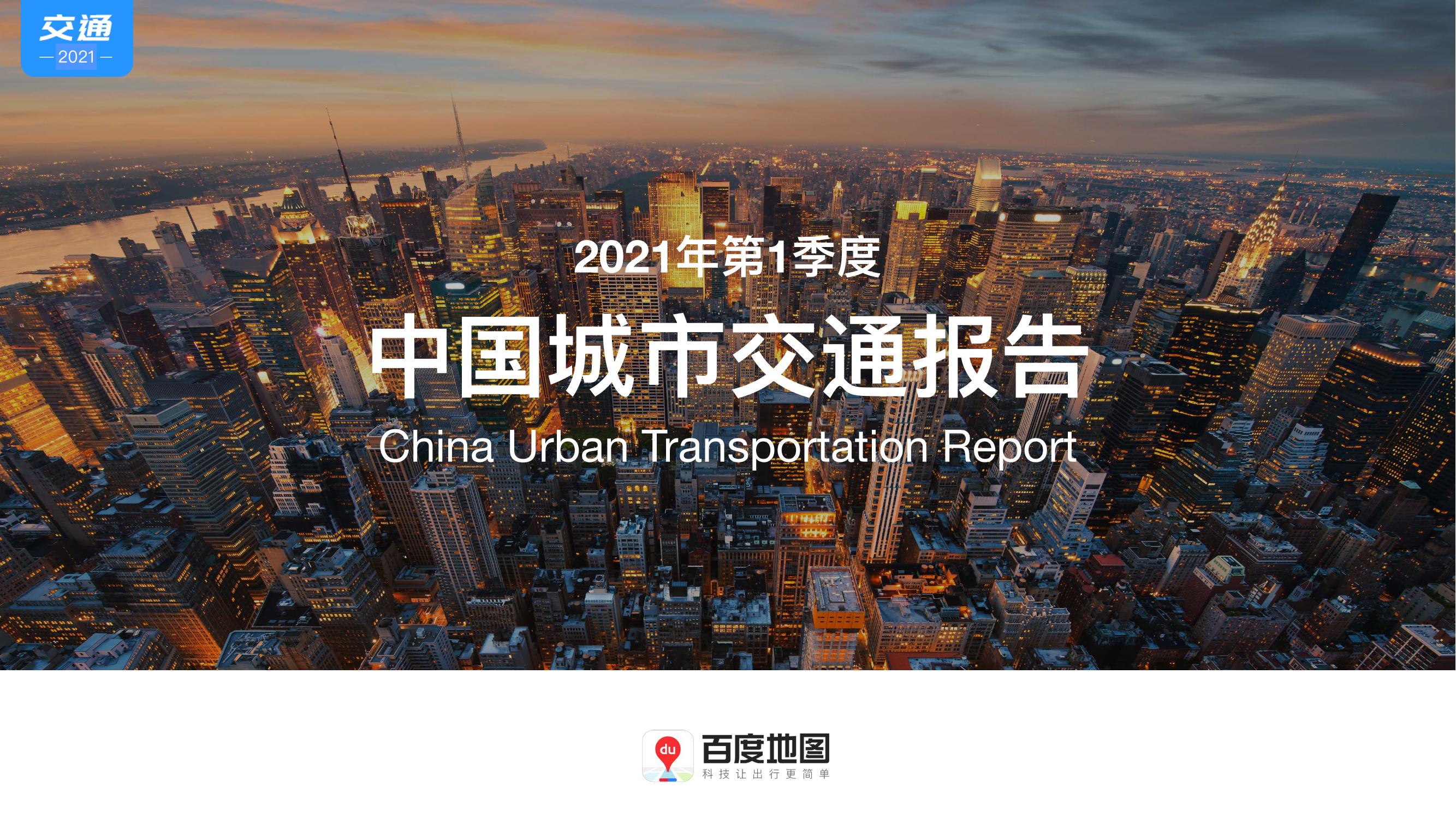2021年第1季度中国城市交通报告2021年第1季度中国城市交通报告_1.png