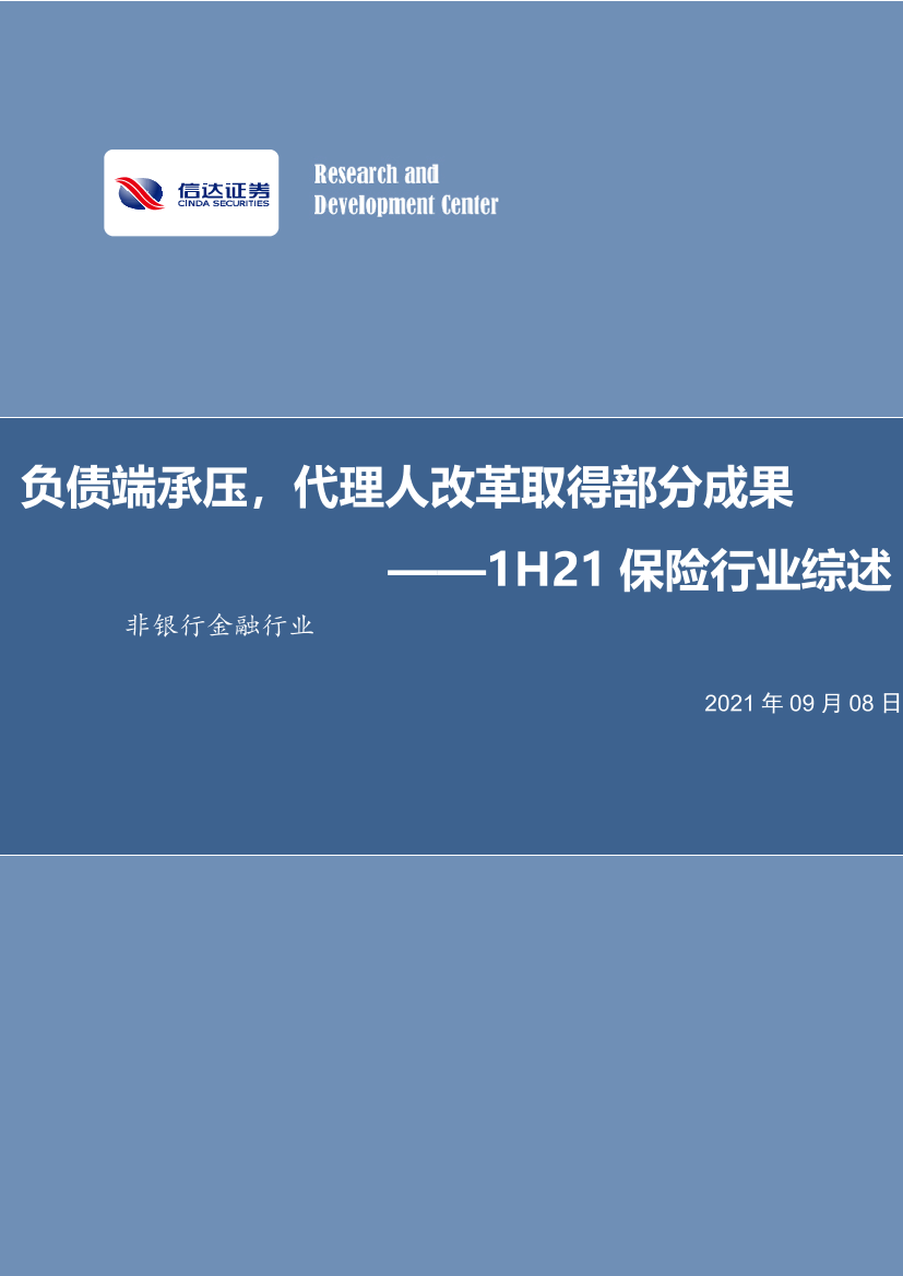 1H21保险行业综述：负债端承压，代理人改革取得部分成果-20210908-信达证券-22页1H21保险行业综述：负债端承压，代理人改革取得部分成果-20210908-信达证券-22页_1.png