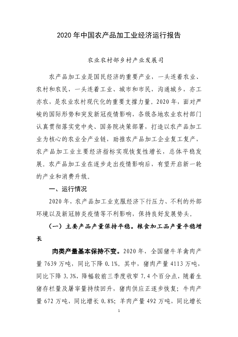 2020年中国农产品加工业经济运行报告-13页2020年中国农产品加工业经济运行报告-13页_1.png