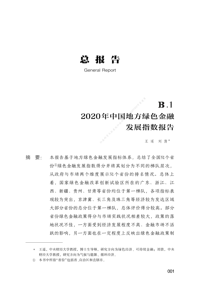 2020年中国地方绿色金融发展指数报告-16页2020年中国地方绿色金融发展指数报告-16页_1.png