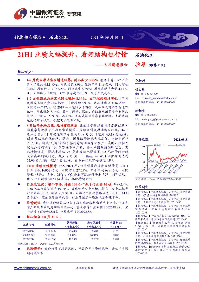 202109石油化工行业8月动态报告：21H1业绩大幅提升，看好结构性行情-01-银河证券-22页202109石油化工行业8月动态报告：21H1业绩大幅提升，看好结构性行情-01-银河证券-22页_1.png