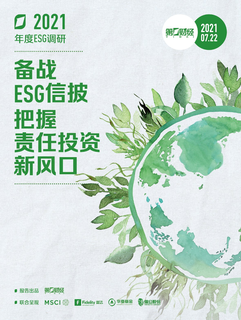 2021ESG调研报告：备战ESG信披，把握责任投资新风口-第一财经-2021.7.22-41页2021ESG调研报告：备战ESG信披，把握责任投资新风口-第一财经-2021.7.22-41页_1.png