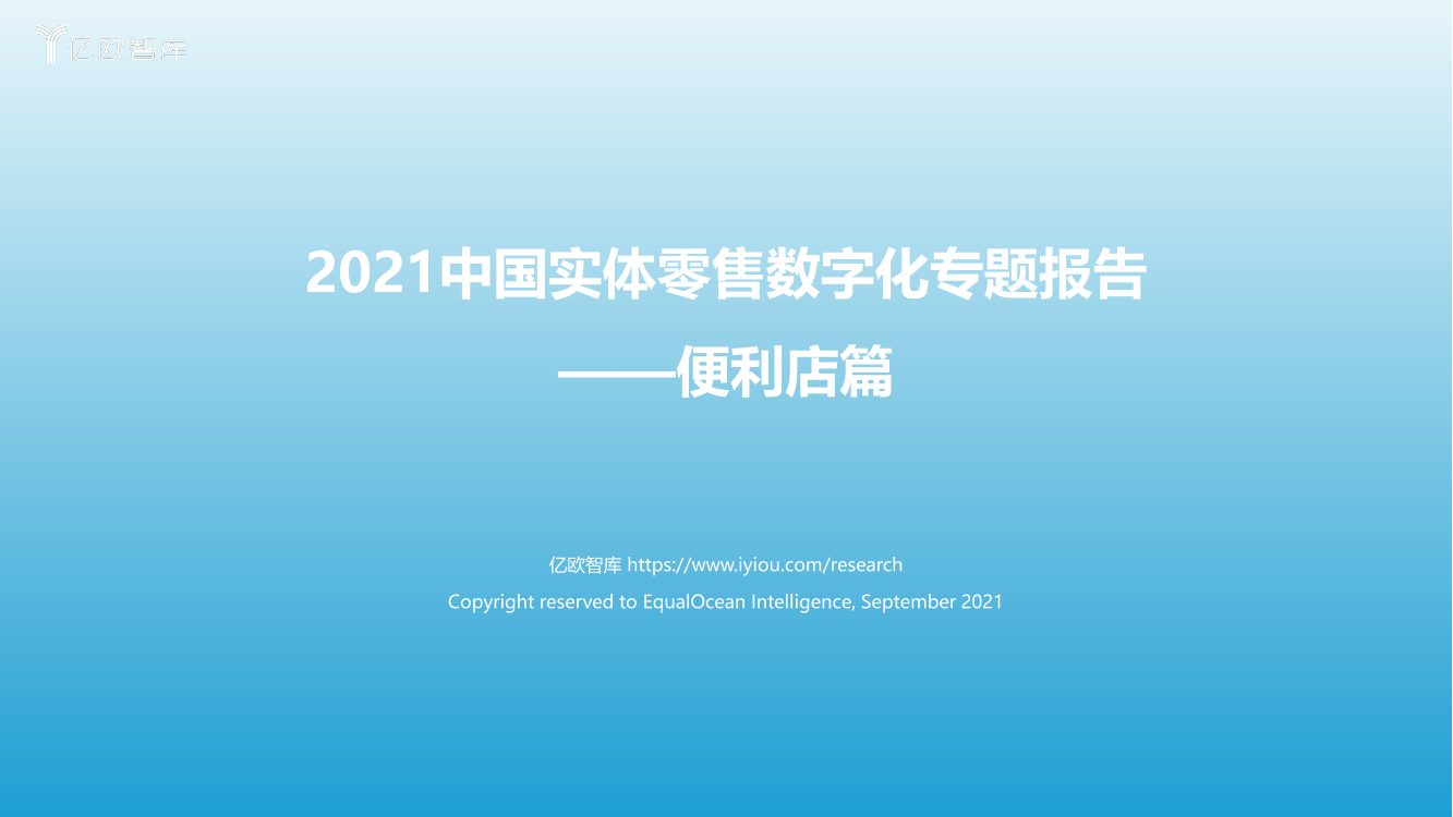 2021中国实体零售数字化专题报告（便利店篇）-亿欧智库-2021-49页2021中国实体零售数字化专题报告（便利店篇）-亿欧智库-2021-49页_1.png