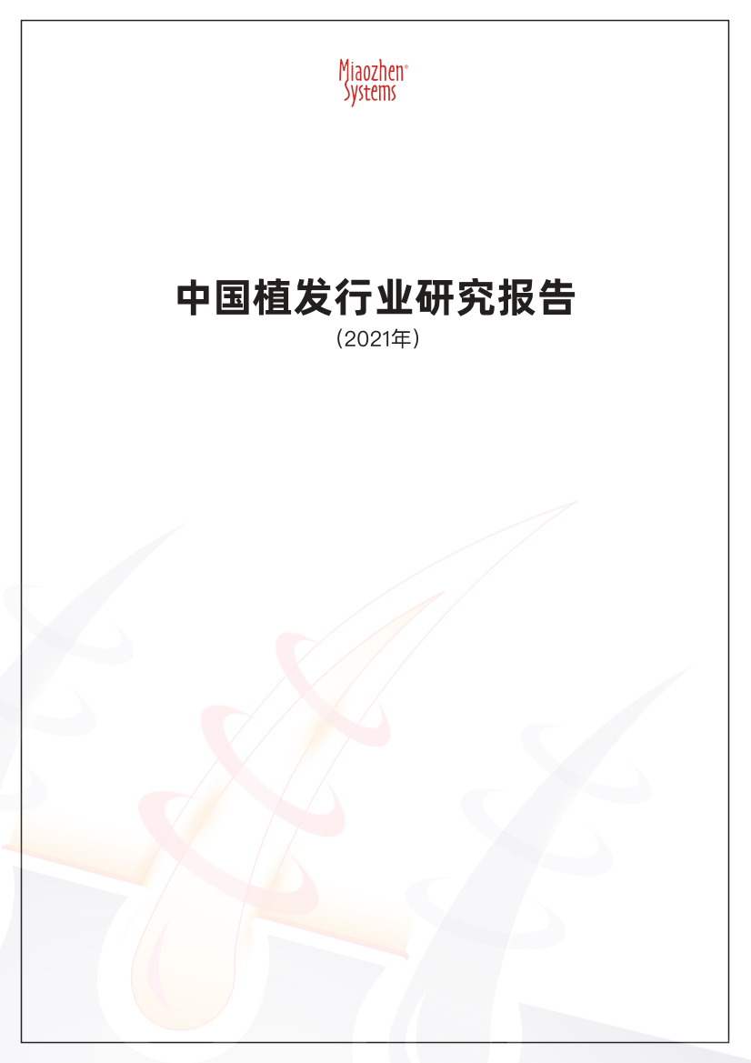 2021中国植发行业报告-秒针-2021-27页2021中国植发行业报告-秒针-2021-27页_1.png