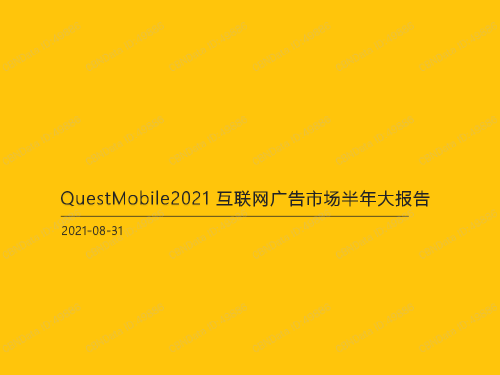 2021互联网广告半年大报告-QuestMobile-2021.8.31-54页2021互联网广告半年大报告-QuestMobile-2021.8.31-54页_1.png