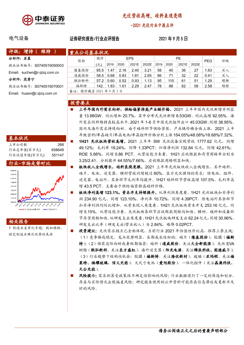 2021光伏行业中报点评：光伏营收高增，硅料表现亮眼-20210905-中泰证券-33页2021光伏行业中报点评：光伏营收高增，硅料表现亮眼-20210905-中泰证券-33页_1.png