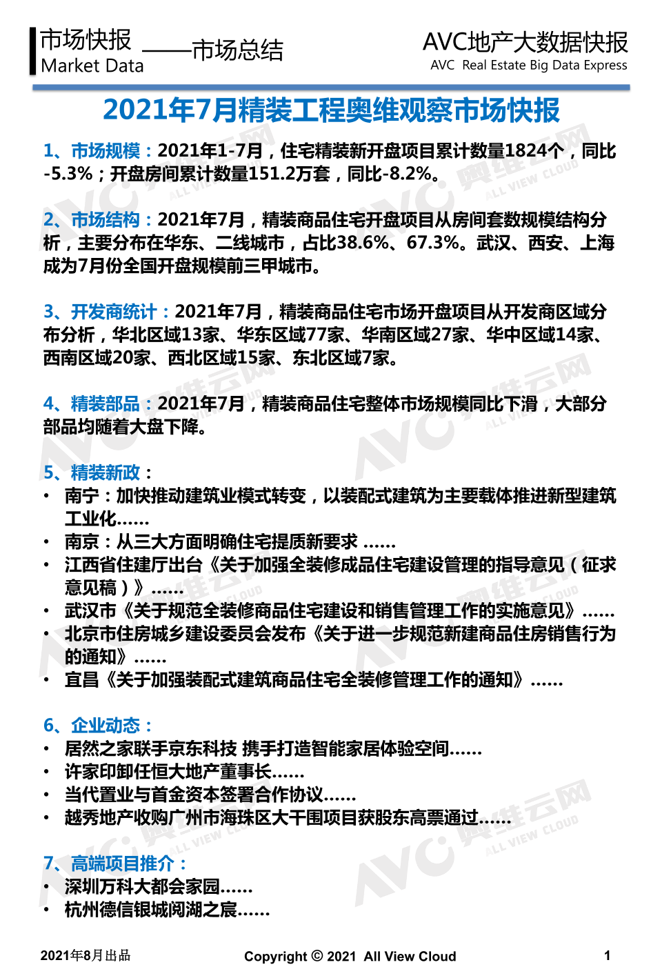 2021年7月精装地产奥维观察-工程版-12页2021年7月精装地产奥维观察-工程版-12页_1.png