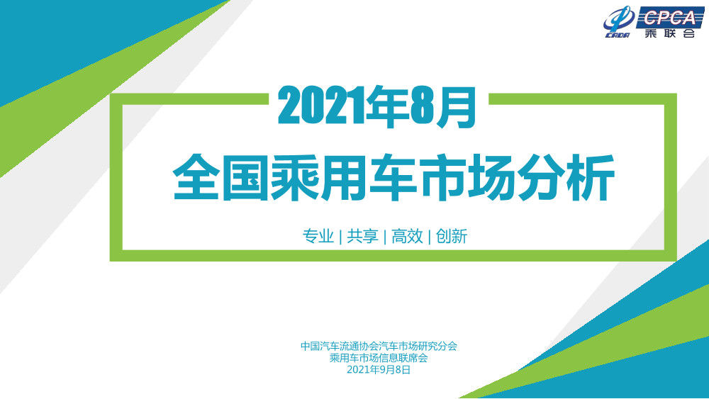 2021年8月份全国乘用车市场分析-CADA&乘联合-2021.9.8-23页2021年8月份全国乘用车市场分析-CADA&乘联合-2021.9.8-23页_1.png