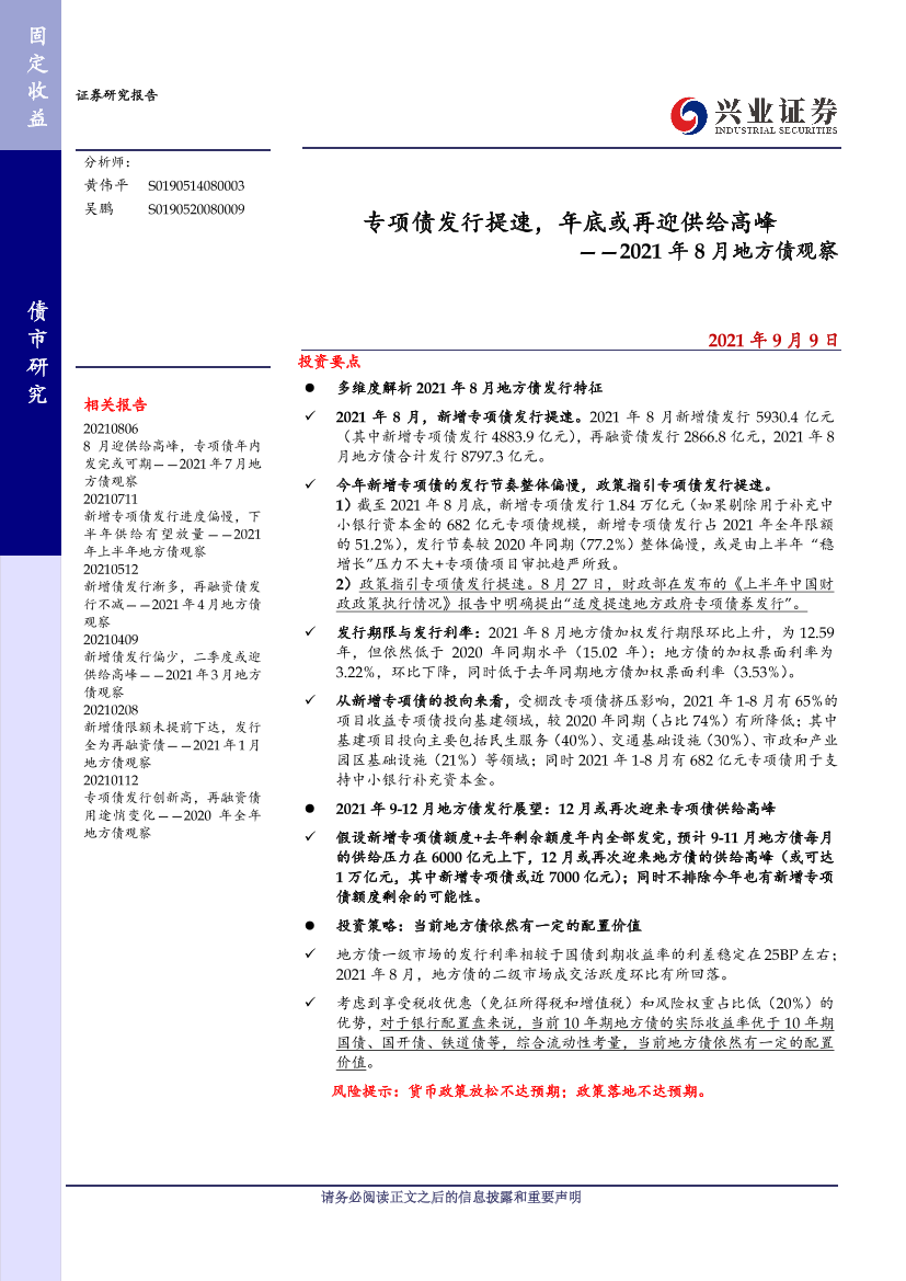 2021年8月地方债观察：专项债发行提速，年底或再迎供给高峰-20210909-兴业证券-15页2021年8月地方债观察：专项债发行提速，年底或再迎供给高峰-20210909-兴业证券-15页_1.png