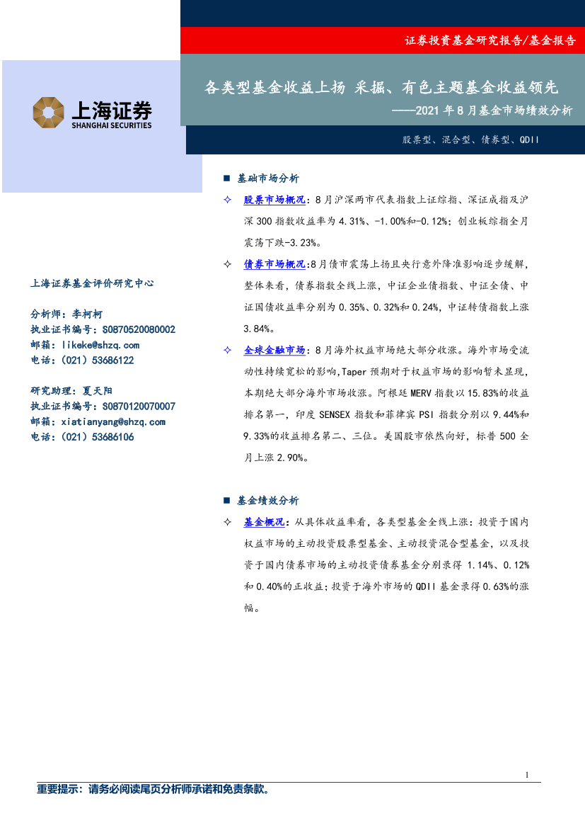 2021年8月基金市场绩效分析：各类型基金收益上扬，采掘、有色主题基金收益领先-20210911-上海证券-15页2021年8月基金市场绩效分析：各类型基金收益上扬，采掘、有色主题基金收益领先-20210911-上海证券-15页_1.png