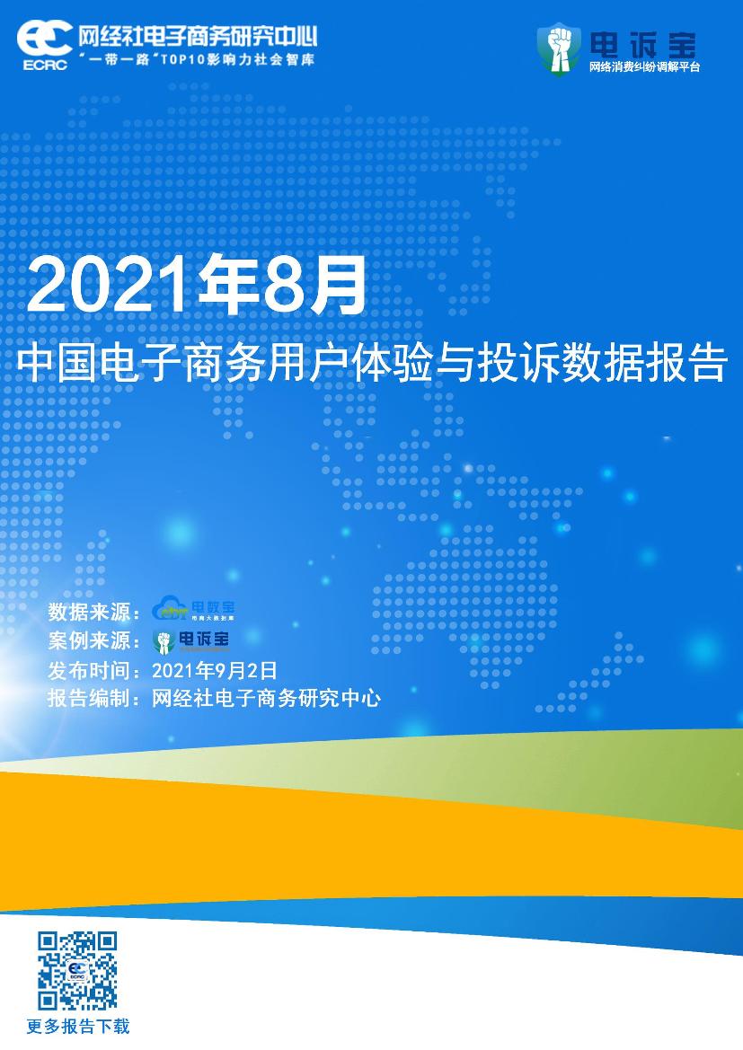 2021年8月电子商务用户体验与投诉监测报告-27页2021年8月电子商务用户体验与投诉监测报告-27页_1.png