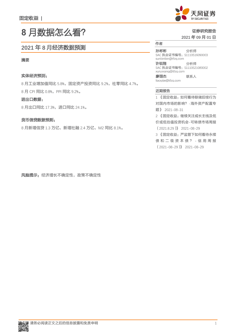 2021年8月经济数据预测：8月数据怎么看？-20210901-天风证券-15页2021年8月经济数据预测：8月数据怎么看？-20210901-天风证券-15页_1.png