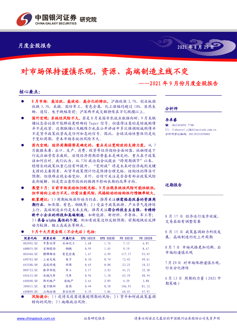 2021年9月份月度金股报告：对市场保持谨慎乐观，资源、高端制造主线不变-20210829-银河证券-19页2021年9月份月度金股报告：对市场保持谨慎乐观，资源、高端制造主线不变-20210829-银河证券-19页_1.png