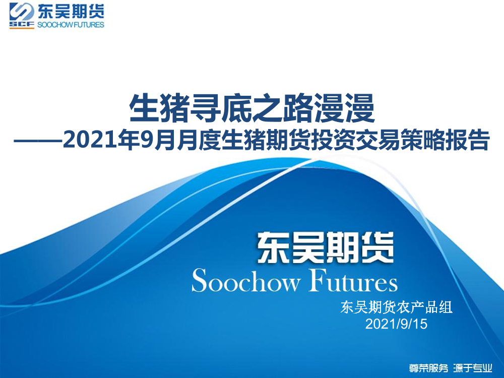 2021年9月月度生猪期货投资交易策略报告：生猪寻底之路漫漫-20210915-东吴期货-26页2021年9月月度生猪期货投资交易策略报告：生猪寻底之路漫漫-20210915-东吴期货-26页_1.png