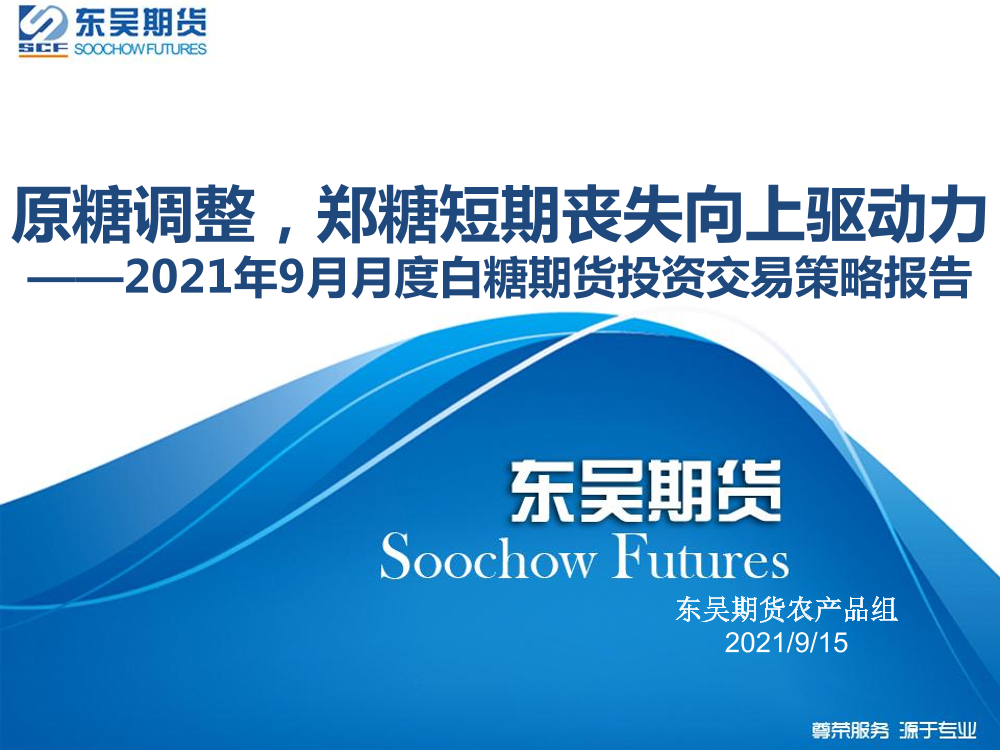 2021年9月月度白糖期货投资交易策略报告：原糖调整，郑糖短期丧失向上驱动力-20210915-东吴期货-37页2021年9月月度白糖期货投资交易策略报告：原糖调整，郑糖短期丧失向上驱动力-20210915-东吴期货-37页_1.png