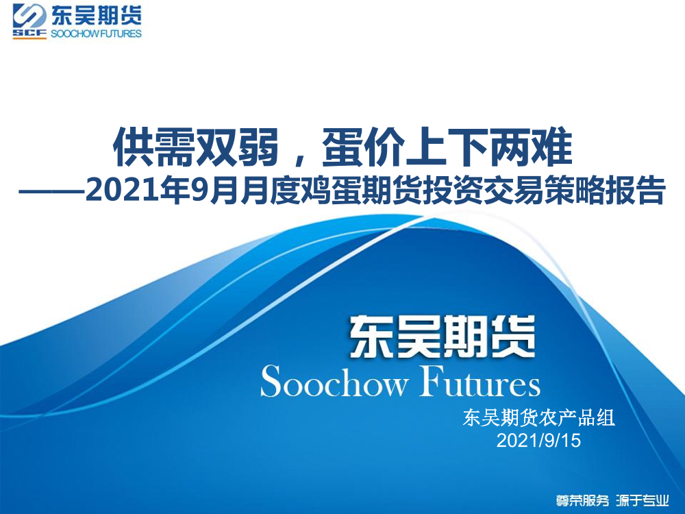 2021年9月月度鸡蛋期货投资交易策略报告：供需双弱，蛋价上下两难-20210915-东吴期货-22页2021年9月月度鸡蛋期货投资交易策略报告：供需双弱，蛋价上下两难-20210915-东吴期货-22页_1.png