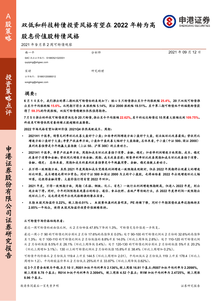 2021年9月第2周可转债观察：双低和科技转债投资风格有望在2022年转为高股息价值股转债风格-20210912-申港证券-30页2021年9月第2周可转债观察：双低和科技转债投资风格有望在2022年转为高股息价值股转债风格-20210912-申港证券-30页_1.png