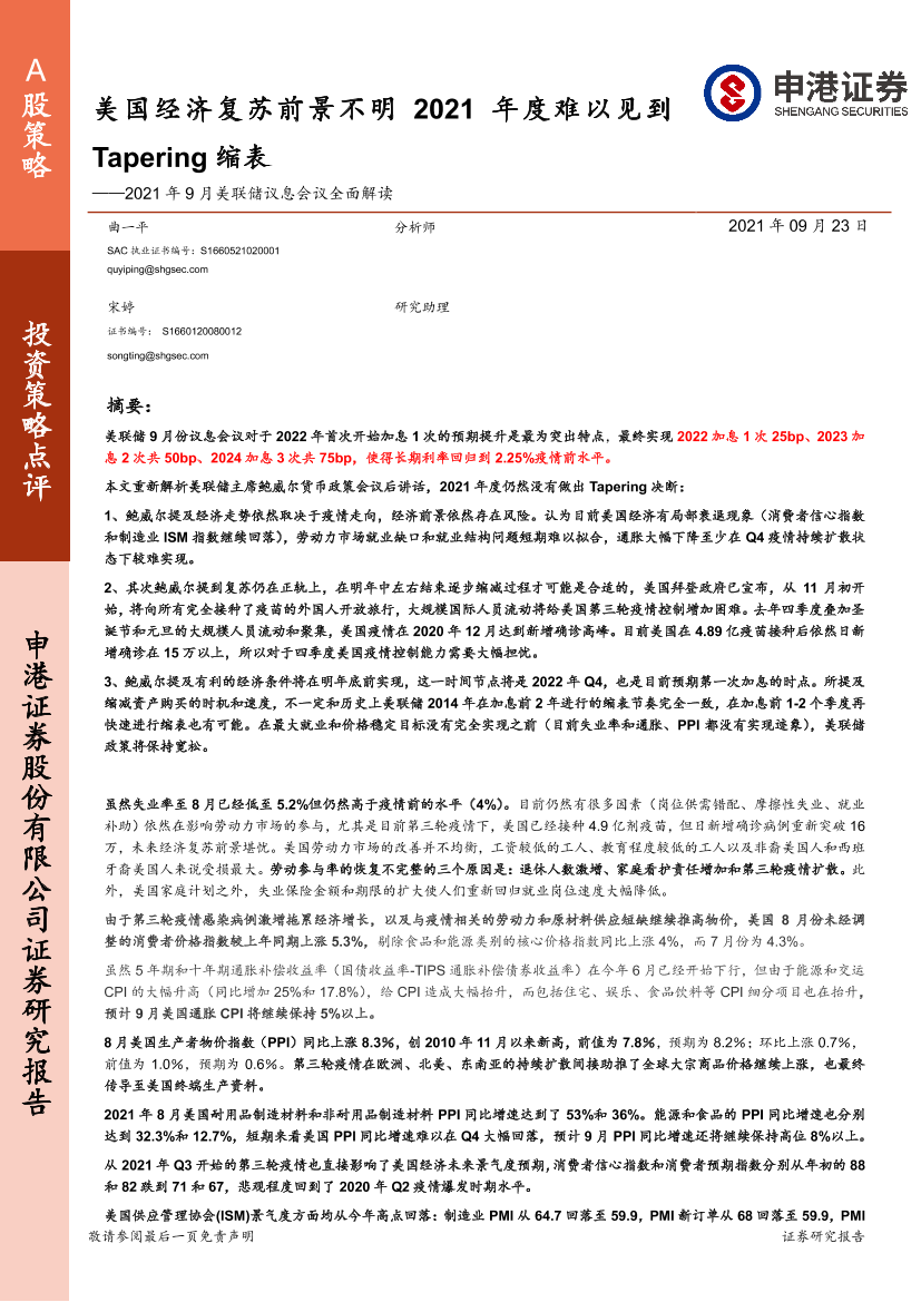 2021年9月美联储议息会议全面解读：美国经济复苏前景不明，2021年度难以见到Tapering缩表-20210923-申港证券-34页2021年9月美联储议息会议全面解读：美国经济复苏前景不明，2021年度难以见到Tapering缩表-20210923-申港证券-34页_1.png