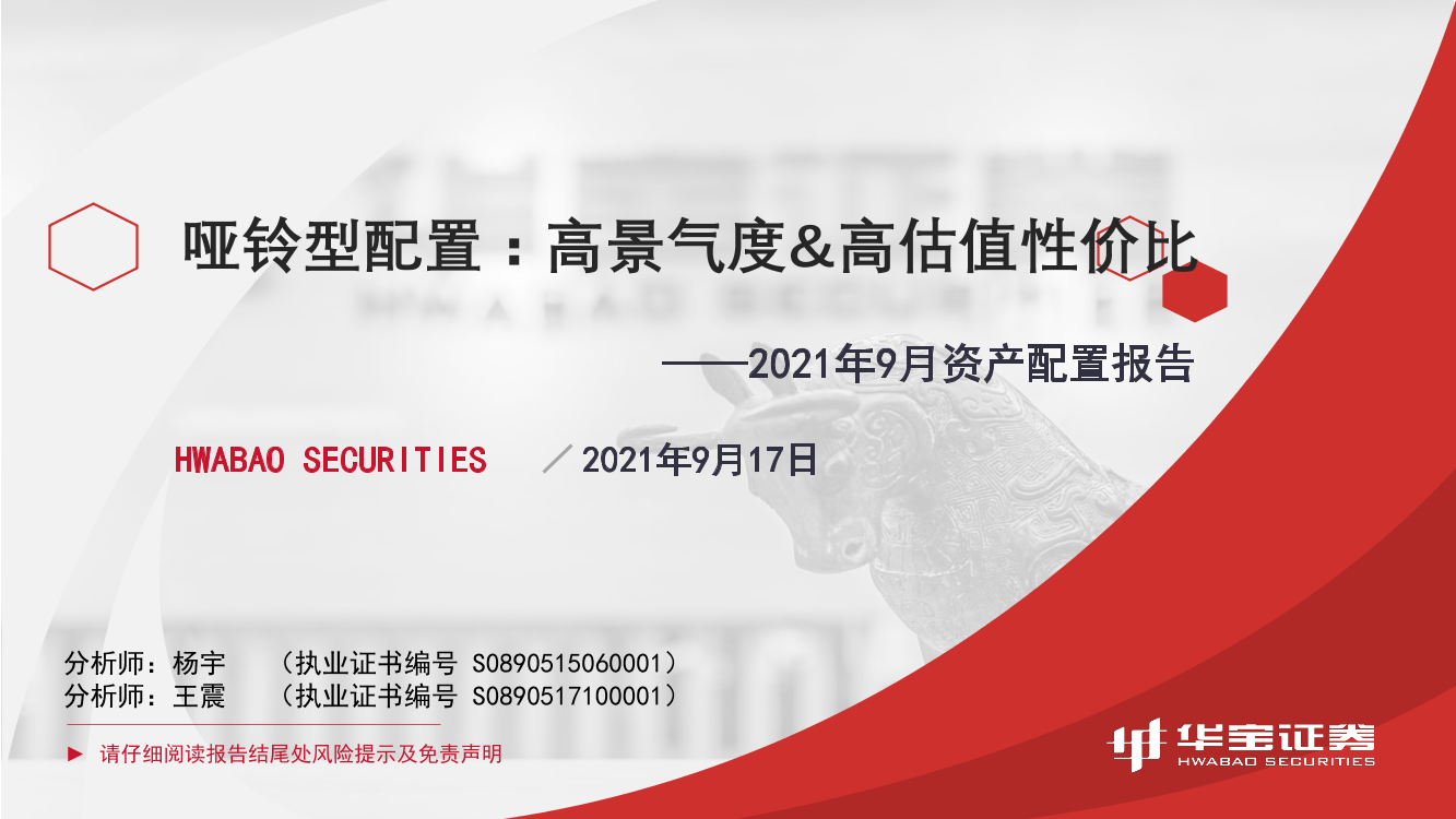 2021年9月资产配置报告：哑铃型配置，高景气度&高估值性价比-20210917-华宝证券-49页2021年9月资产配置报告：哑铃型配置，高景气度&高估值性价比-20210917-华宝证券-49页_1.png