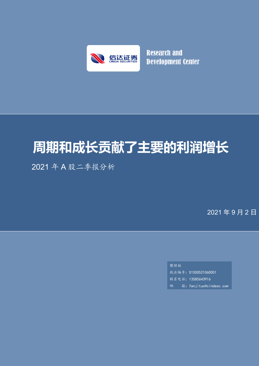 2021年A股二季报分析：周期和成长贡献了主要的利润增长-20210902-信达证券-22页2021年A股二季报分析：周期和成长贡献了主要的利润增长-20210902-信达证券-22页_1.png