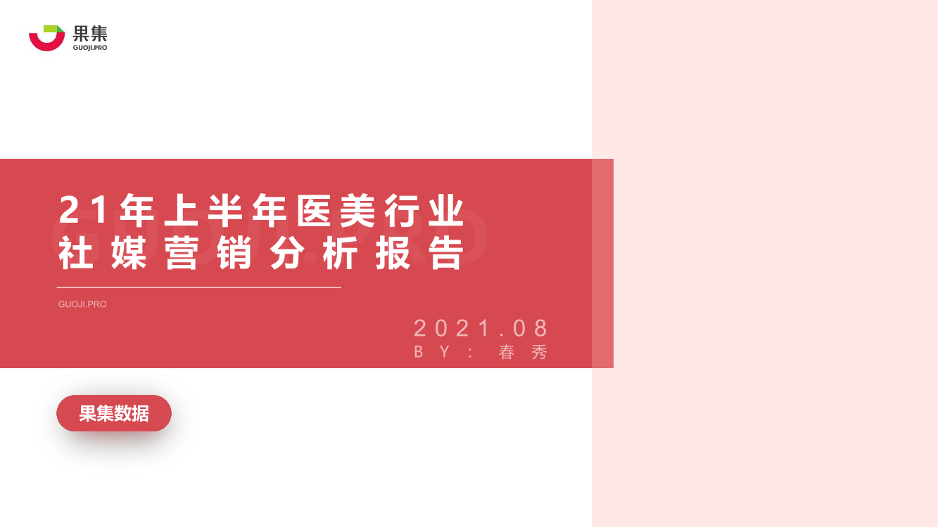 2021年上半年医美行业社媒营销分析报告-果集数据-2021.8-23页2021年上半年医美行业社媒营销分析报告-果集数据-2021.8-23页_1.png