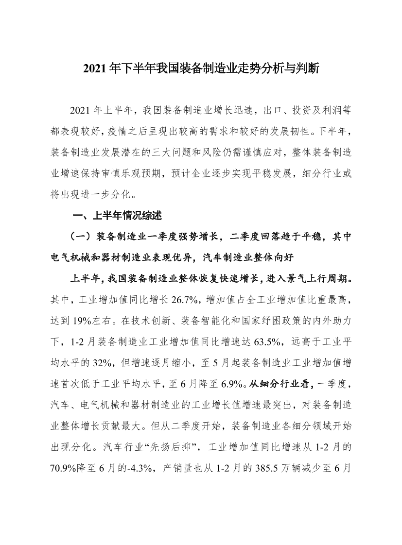 2021年下半年我国装备制造业走势分析与判断-尹训飞-定稿-12页2021年下半年我国装备制造业走势分析与判断-尹训飞-定稿-12页_1.png