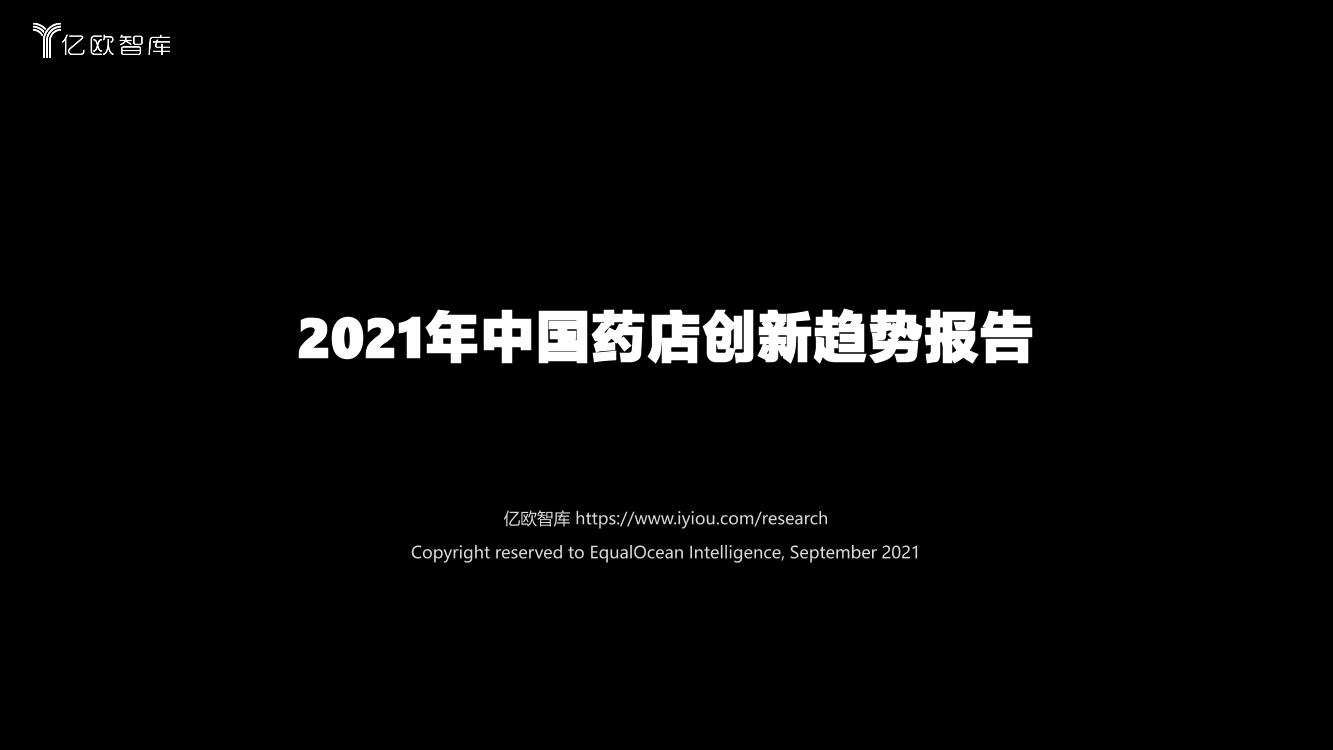 2021年中国药店创新趋势报告-亿欧智库-2021.9-38页2021年中国药店创新趋势报告-亿欧智库-2021.9-38页_1.png