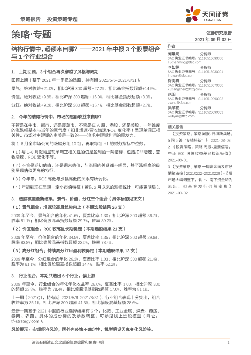 2021年中报3个股票组合与1个行业组合：结构行情中，超额来自哪？-20210902-天风证券-15页2021年中报3个股票组合与1个行业组合：结构行情中，超额来自哪？-20210902-天风证券-15页_1.png