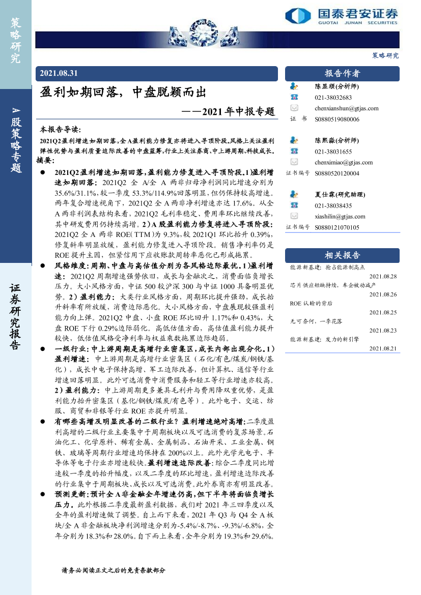 2021年中报专题：盈利如期回落，中盘脱颖而出-20210831-国泰君安-21页2021年中报专题：盈利如期回落，中盘脱颖而出-20210831-国泰君安-21页_1.png