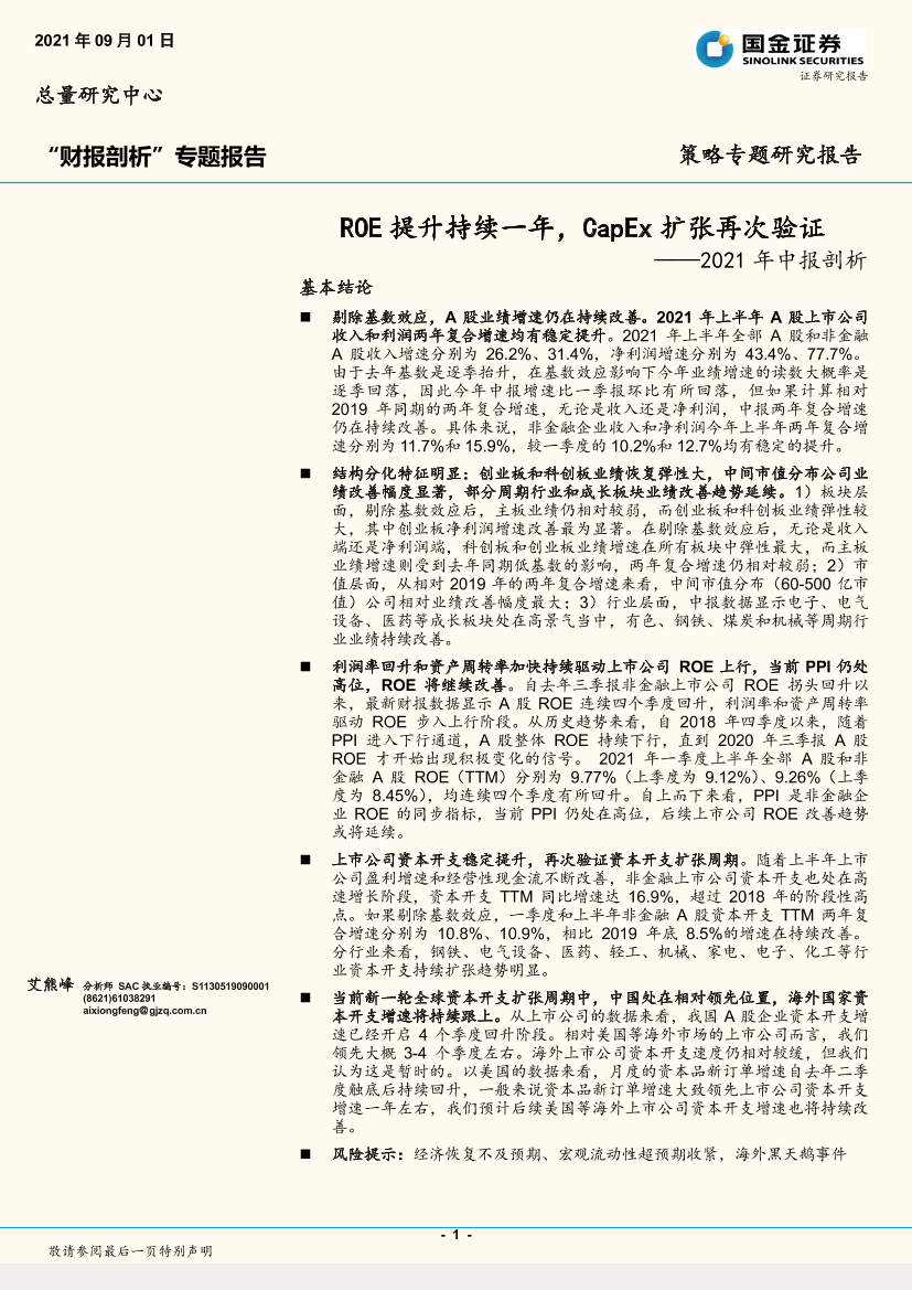 2021年中报剖析：ROE提升持续一年，CapEx扩张再次验证-20210901-国金证券-16页2021年中报剖析：ROE提升持续一年，CapEx扩张再次验证-20210901-国金证券-16页_1.png
