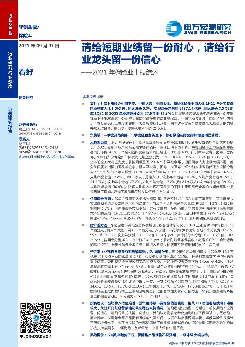 2021年保险业中报综述：请给短期业绩留一份耐心，请给行业龙头留一份信心-20210907-申万宏源-23页2021年保险业中报综述：请给短期业绩留一份耐心，请给行业龙头留一份信心-20210907-申万宏源-23页_1.png