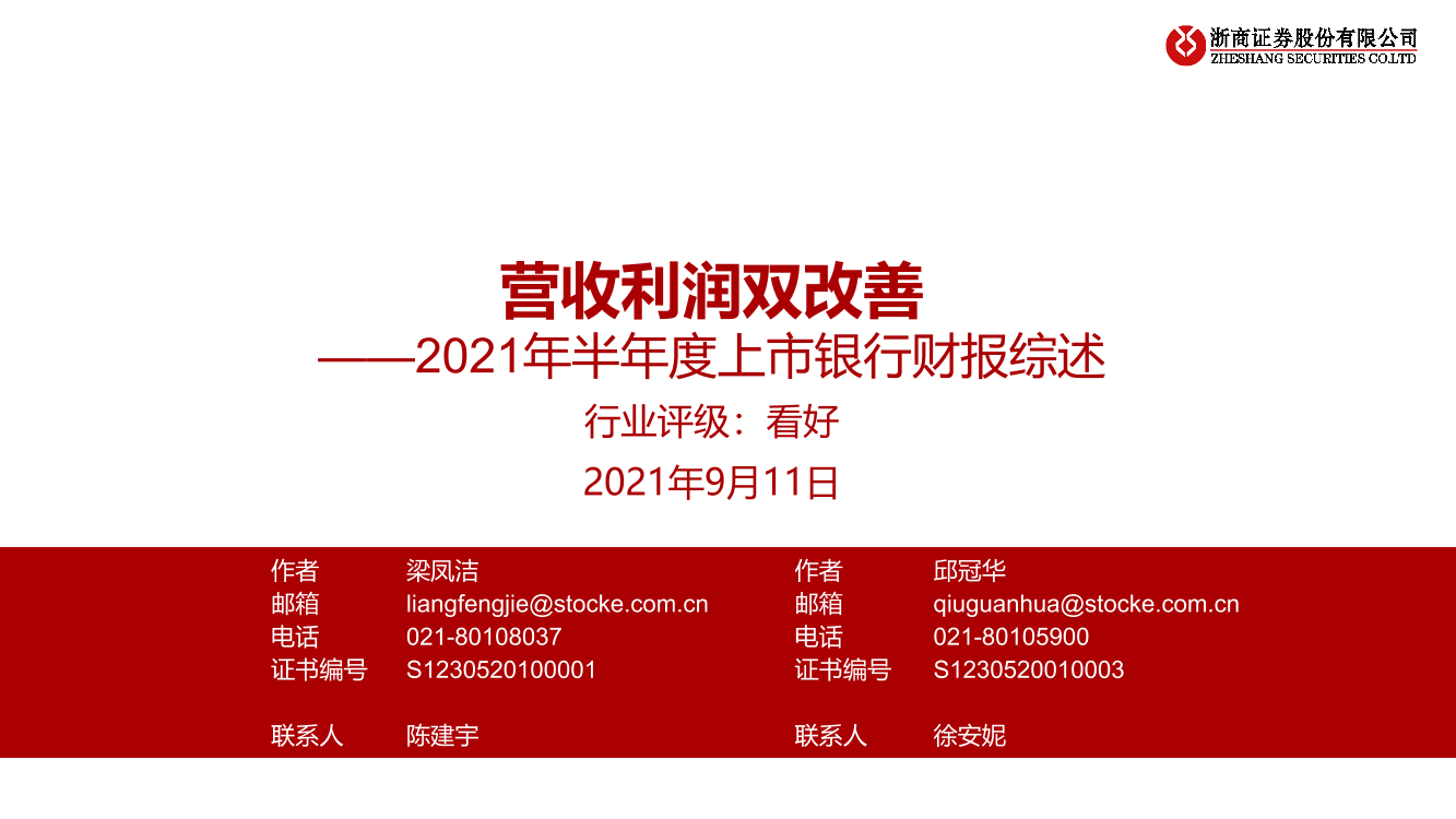 2021年半年度上市银行业财报综述：营收利润双改善-20210911-浙商证券-17页2021年半年度上市银行业财报综述：营收利润双改善-20210911-浙商证券-17页_1.png