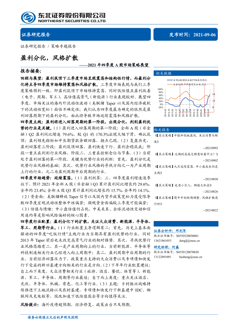 2021年四季度A股市场策略展望：盈利分化，风格扩散-20210906-东北证券-33页2021年四季度A股市场策略展望：盈利分化，风格扩散-20210906-东北证券-33页_1.png