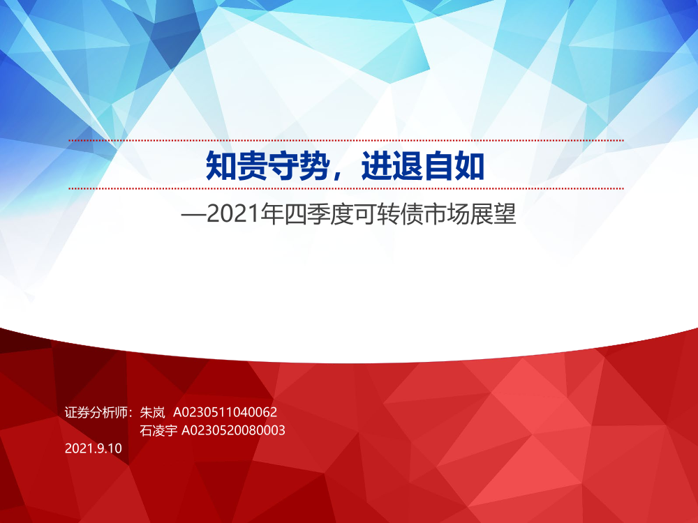 2021年四季度可转债市场展望：知贵守势，进退自如-20210910-申万宏源-44页2021年四季度可转债市场展望：知贵守势，进退自如-20210910-申万宏源-44页_1.png