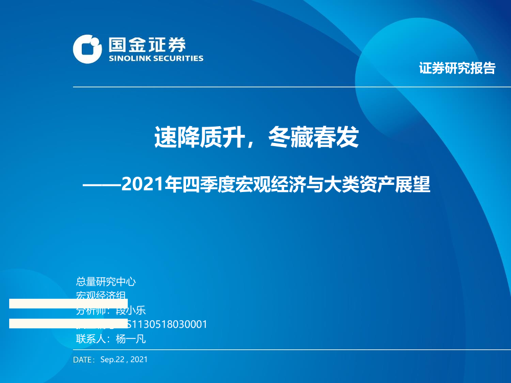 2021年四季度宏观经济与大类资产展望：速降质升，冬藏春发-20210922-国金证券-40页2021年四季度宏观经济与大类资产展望：速降质升，冬藏春发-20210922-国金证券-40页_1.png
