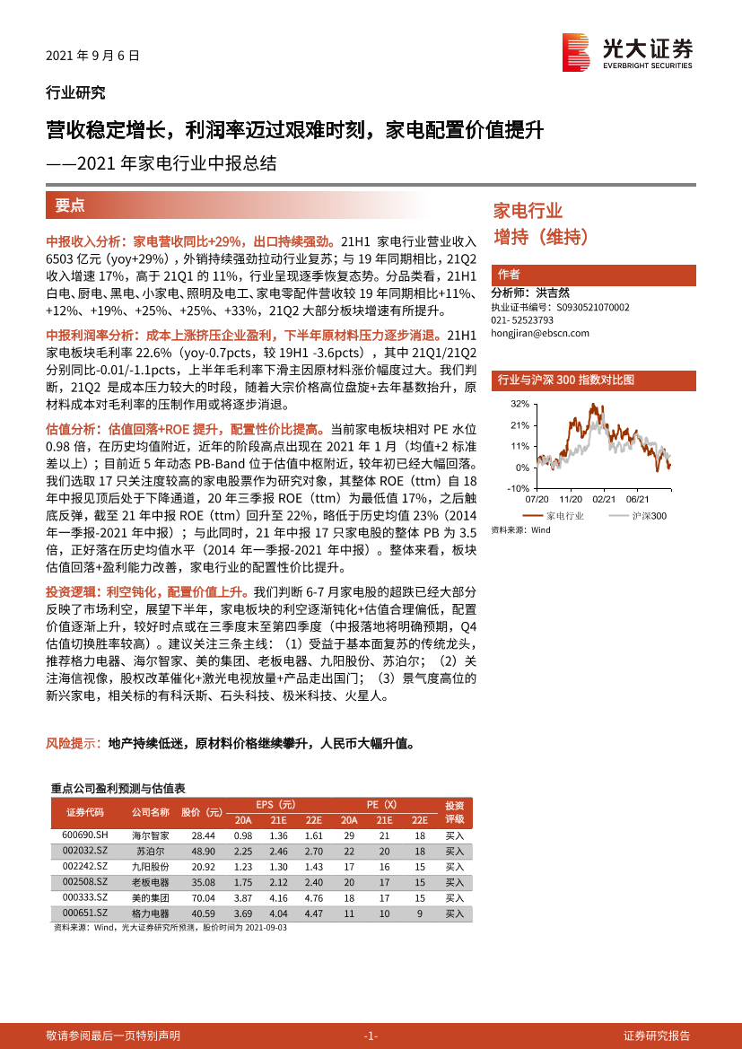 2021年家电行业中报总结：营收稳定增长，利润率迈过艰难时刻，家电配置价值提升-20210906-光大证券-20页2021年家电行业中报总结：营收稳定增长，利润率迈过艰难时刻，家电配置价值提升-20210906-光大证券-20页_1.png