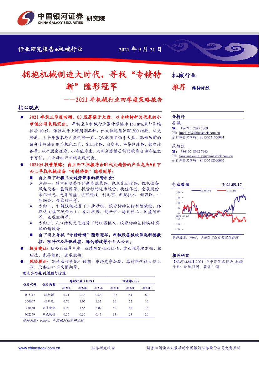 2021年机械行业四季度策略报告：拥抱机械制造大时代，寻找“专精特新”隐形冠军-20210921-银河证券-22页2021年机械行业四季度策略报告：拥抱机械制造大时代，寻找“专精特新”隐形冠军-20210921-银河证券-22页_1.png