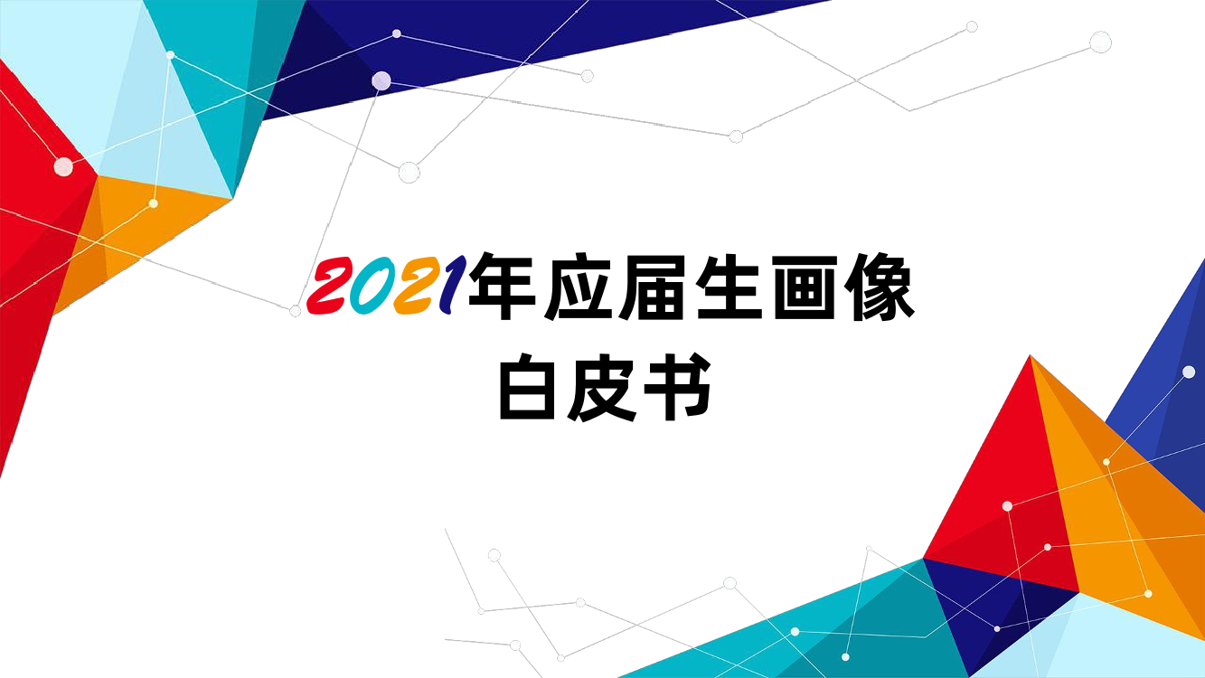 2021应届生画像白皮书-倍智-2021-49页2021应届生画像白皮书-倍智-2021-49页_1.png