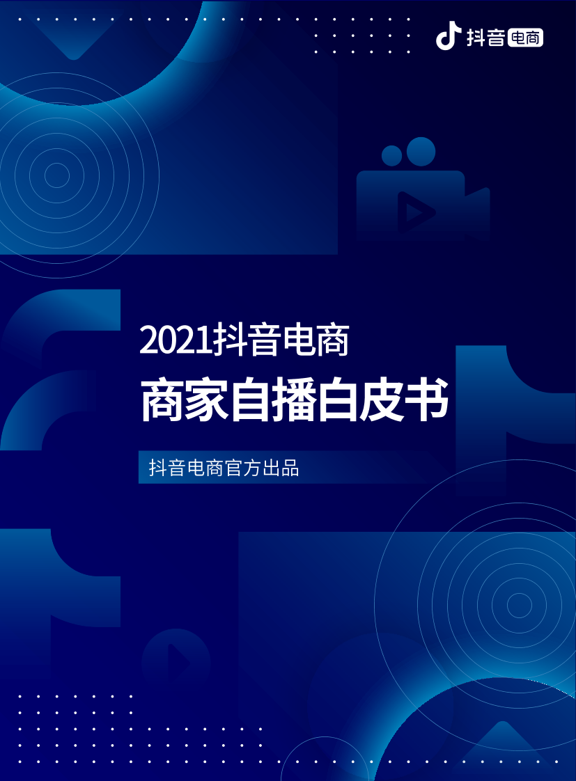 2021抖音电商商家自播白皮书-抖音电商-2021-54页2021抖音电商商家自播白皮书-抖音电商-2021-54页_1.png