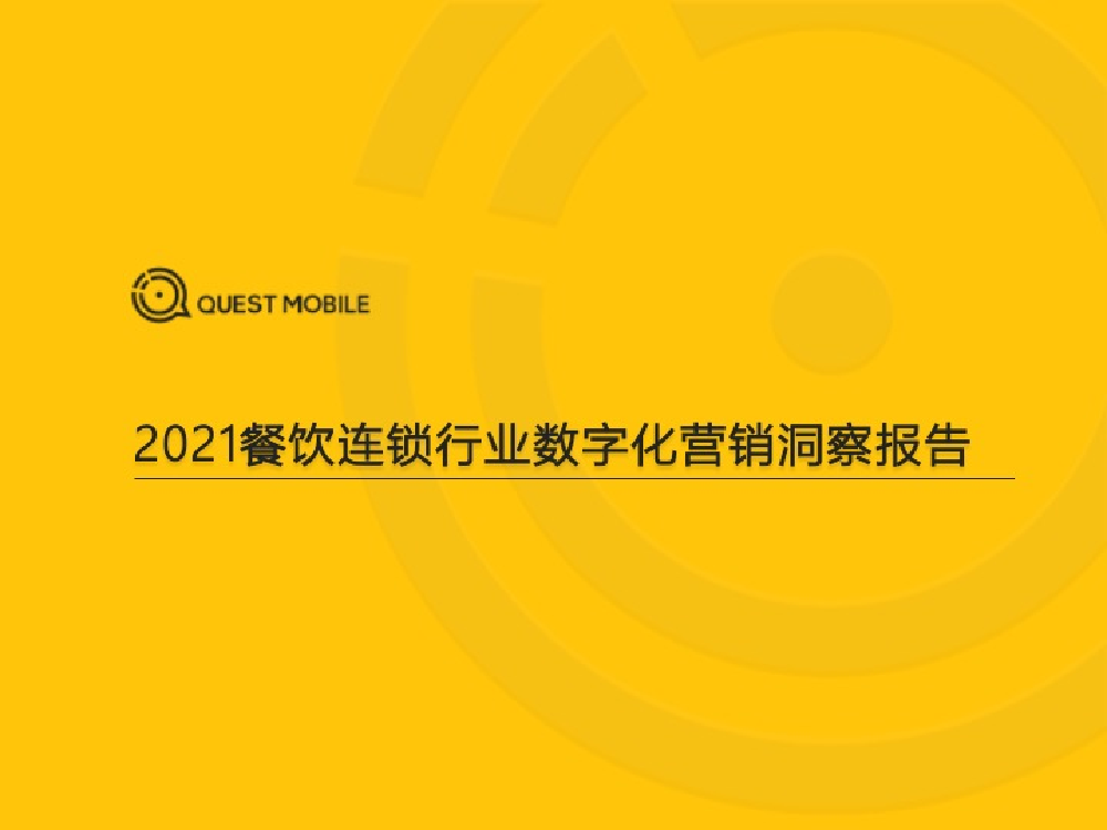 2021餐饮数字化洞察报告-31页2021餐饮数字化洞察报告-31页_1.png